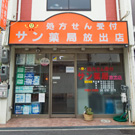 サン薬局 放出店 放出店