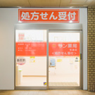 サン薬局 住道店 住道店
