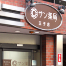 サン薬局 王子店 王子店