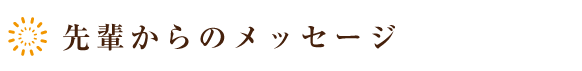 先輩からのメッセージ