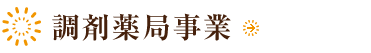 調剤薬局事業