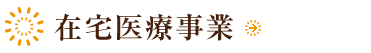 在宅医療事業