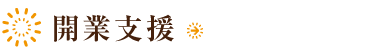 ドクター開業支援