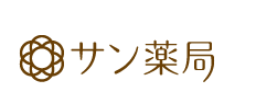 サン薬局