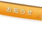お知らせ