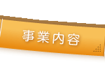 事業内容