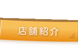 店舗紹介