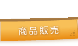 商品販売