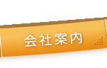 会社案内