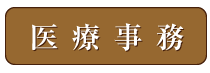 医療事務