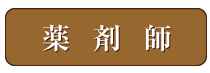 薬剤師