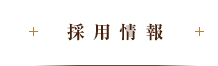 採用情報