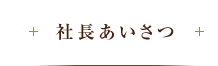 社長あいさつ