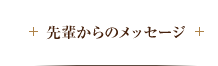 先輩からのメッセージ