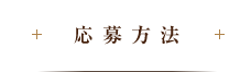 応募方法