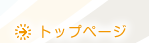 トップページ
