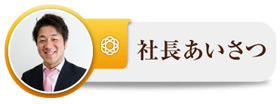 社長あいさつ