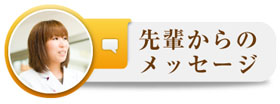 先輩からのメッセージ