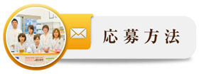 応募方法