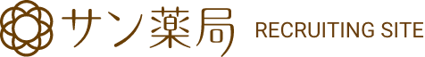 サン薬局 recruiting site